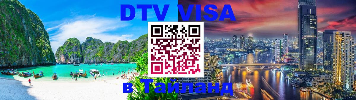 VISA в Тайланд для удалёнщиков Саратов 