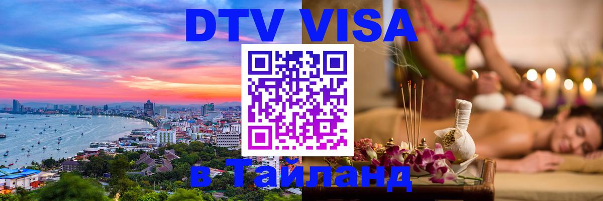 DTV Visa Thailand — прайс и условия, виза без дополнительных документов - 20.11.2025 